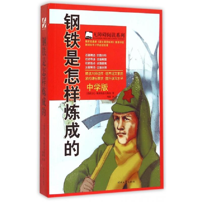 正版新书]钢铁是怎样炼成的(中学版)/无障碍阅读系列(苏联)尼·奥
