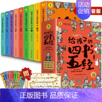 [全9册]给孩子的四书五经 [正版]给孩子的四书五经全套9册原版四书五经儿童版注音版小学生一年级二年级带拼音的经典国学课