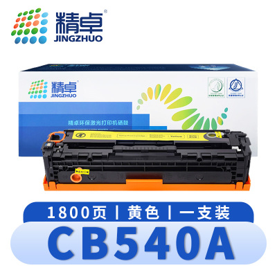 精卓 硒鼓CB540A惠普125A粉盒黄 支