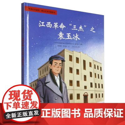 传承红色基因·映山红系列图画书-江西革命“三杰”之袁玉冰