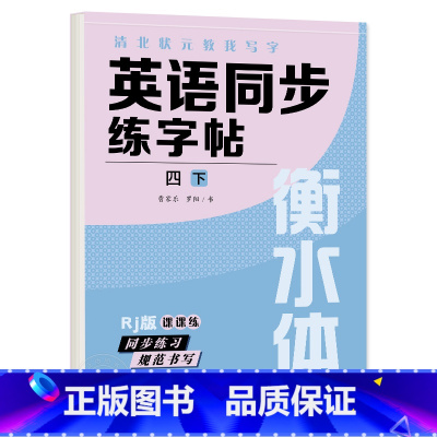 四年级下册 英语字帖 [正版]衡水体英语字帖三四五六年级上册下册人教版同步练字帖小学生英文字母书写练习单词钢笔每日一练练