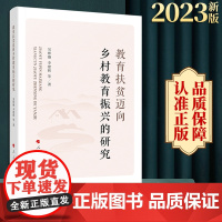 正版 教育扶贫迈向乡村教育振兴的研究 吴彬镪 李建辉等著 人民出版社
