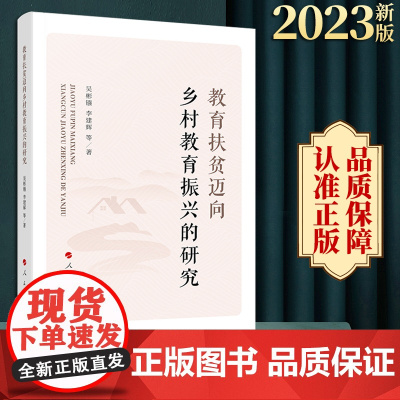 正版 教育扶贫迈向乡村教育振兴的研究 吴彬镪 李建辉等著 人民出版社
