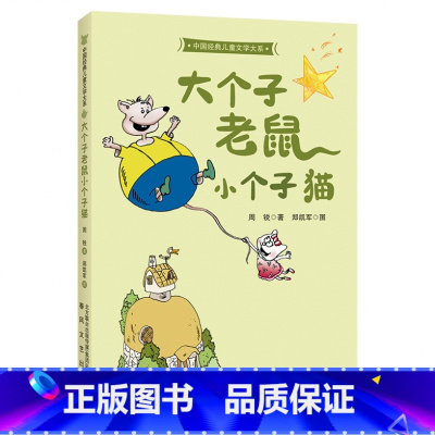 《大个子老鼠小个子猫》 [正版]大个子老鼠小个子猫周锐春风文艺出版社冰心儿童图书书香河南内蒙古书香草原二年级笔墨书香经典