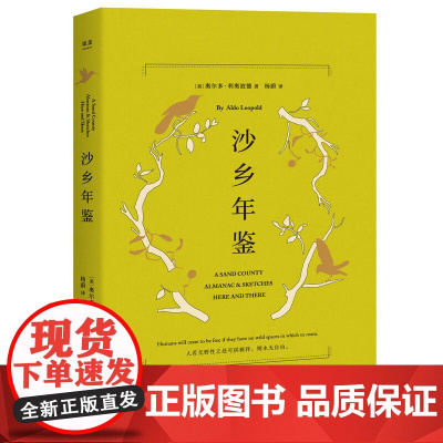 沙乡年鉴(与《瓦尔登湖》《寂静的春天》并誉为自然文学三部曲,果 奥尔多 · 利奥波德 江西人民出版社 正版书籍