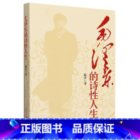 [正版]2023新版 毛泽东的诗性人生 陈晋 著 赏读毛泽东奇瑰诗词 展现伟人诗性人生 诗词是读懂一个人内心世界的窗口