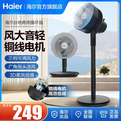 海尔(Haier)空气循环扇电风扇省电落地扇台立两用电风扇家用客厅办公室桌面牛角扇叶设计低噪HFX-J2309A 机械款
