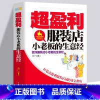 [正版]超盈利服装店小老板的生意经 手把手教你如何开一家赚钱的小店新零售行业运营手册实体店营销书籍技巧培训企业管理