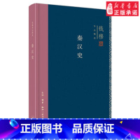 [正版]秦汉史(精装)哲学总论[中国台湾]钱穆9787108062871安徽书店生活读书 三联书店