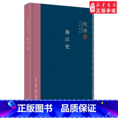 [正版]秦汉史(精装)哲学总论[中国台湾]钱穆9787108062871安徽书店生活读书 三联书店