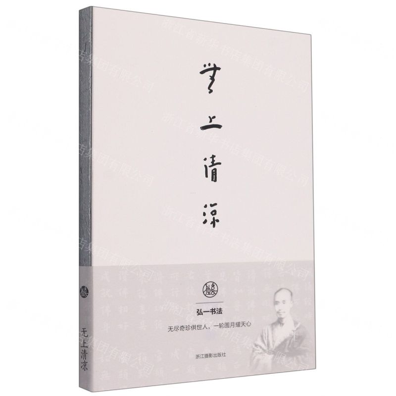 [N]无上清凉(弘一书法笔记本)-85514764