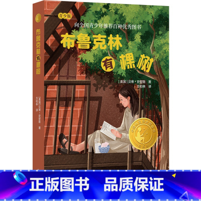 布鲁克林有棵树 [正版]小译林国际大奖童书:布鲁克林有棵树 全书精心修订 青少年百种图书 纽约公共图书馆世纪之书 学生课