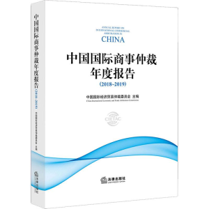 [M]中国国际商事仲裁年度报告(2018-2019)-9787519738136