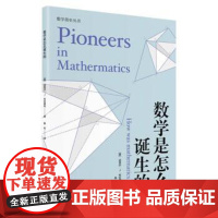 正版 数学简史丛书:数学是怎么诞生的(2023年目录) 9787543987791 迈克尔·J·布拉德利 著,陈松