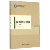 正版新书]网络社会治理李一9787516154595