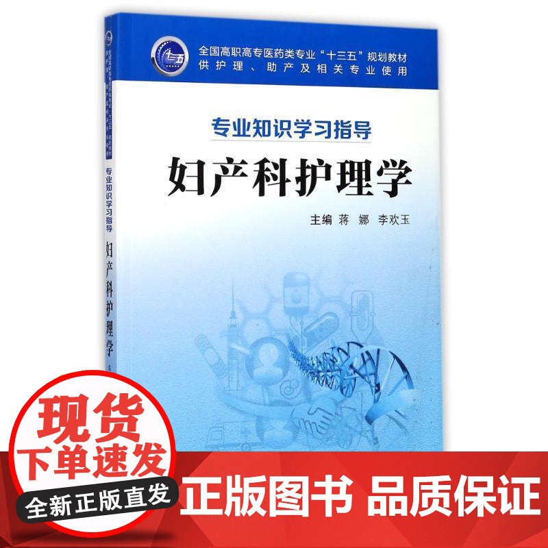 正版 妇产科护理学(专业知识学习指导) (全国高职高专医药类专业“十三五”规划教材) 主编蒋娜 西安交通大学出版社