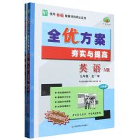[N]英语(9年级全1册上下WY使用外研版教材的师生适用A版双色修订版)/全优方案夯实与提高-9787576004021