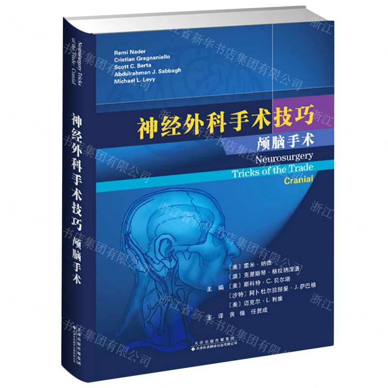 [N]神经外科手术技巧(颅脑手术)(精)-9787543339750