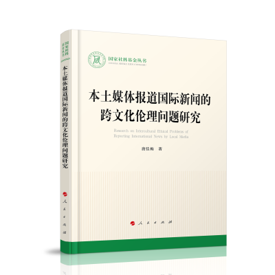 正版新书]本土媒体报道国际新闻的跨文化伦理问题研究唐佳梅9787