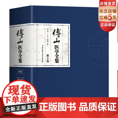 傅山医学全集 第2版 中医中药 囊括傅山全部医著 大小诸证方论 傅山医学手稿 傅山秘方验方辑 傅青主女科 北京科学技术