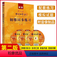 [正版]新版中日交流标准日本语初级同步练习第二版标准日本语初级同步练习册初级上下册配套学习教程习题日语日文练习册人民教