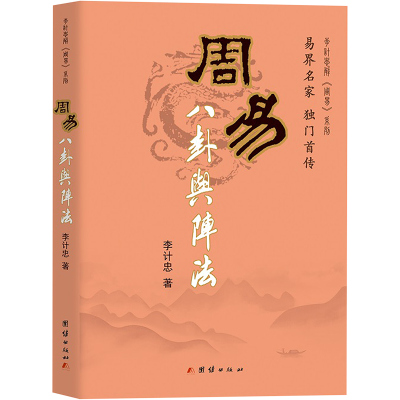[M]周易八卦与阵法 李计忠 著 著 -9787802142428