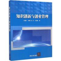 [M]知识创新与创业管理-9787302392668