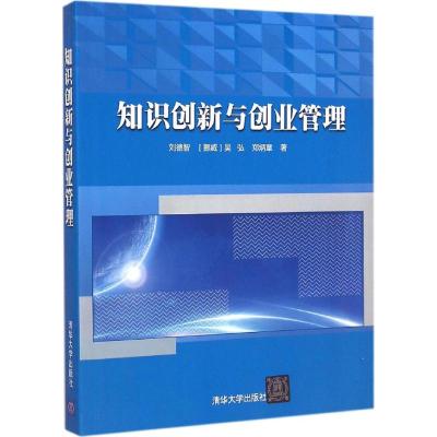 [M]知识创新与创业管理-9787302392668