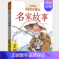 名家故事 [正版]经典童话全集彩色有声注音版小学生一二三年级课外阅读适用经典书目福建少年儿童出版社幼儿绘本蜗牛小书坊故事