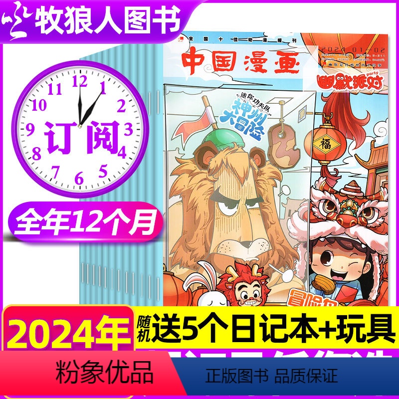 A[全年订阅]2024年1-12月送5个日记本+玩具 [正版]1-2月全年/半年订阅中国漫画幽默派对杂志2024年1