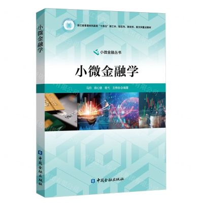 [N]小微金融学(浙江省普通本科高校十四五新工科新医科新农科新文科重点教材)/小微金融丛书-9787522022093