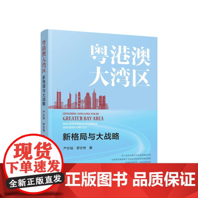 正版 粤港澳大湾区:新格局与大战略 严亦斌 罗志恒著 人民出版社