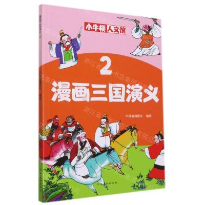 [N]漫画三国演义(2)/小牛顿人文馆-9787540151850