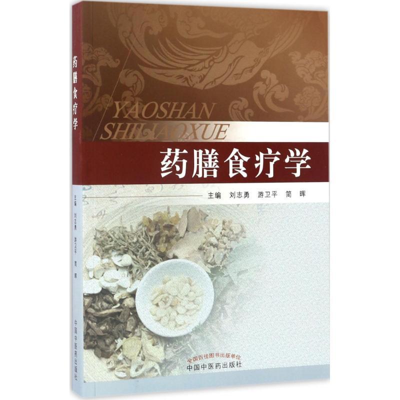 正版新书]药膳食疗学刘志勇,游卫平,简晖 主编9787513240680