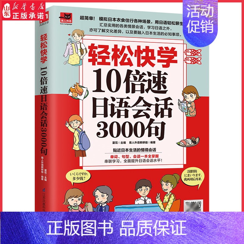 [正版]轻松快学10倍速日语会话3000句贴近日本生活的情境对话单词句型会话一本全掌握 扫码附赠同步音频97875713