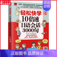 [正版]轻松快学10倍速日语会话3000句贴近日本生活的情境对话单词句型会话一本全掌握 扫码附赠同步音频97875713