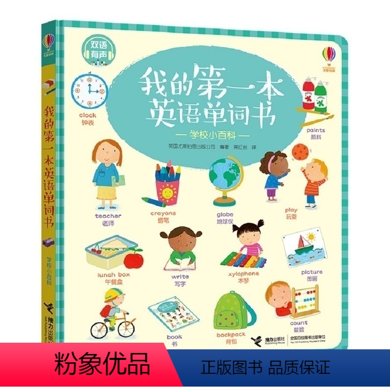 [正版]接力出版社我的第一本英语单词书·学校小百科 3-6岁少儿幼儿英文启蒙 学英语儿童 双语认知 学前英语 快乐学英
