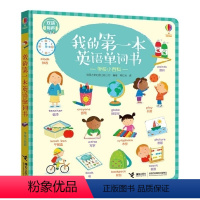[正版]接力出版社我的第一本英语单词书·学校小百科 3-6岁少儿幼儿英文启蒙 学英语儿童 双语认知 学前英语 快乐学英