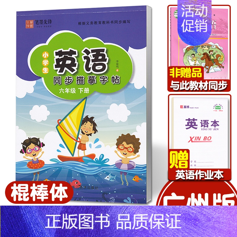 [6年级下册]广州版/棍棒体/46页❤赠1本作业本 [正版]广州版英语字帖棍棒体三年级上册四五六年级上册下册教科版英语练