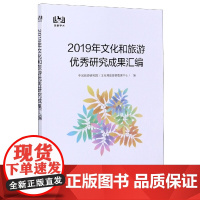 2019年文化和旅游优秀研究成果汇编