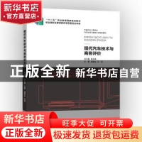 正版 现代汽车技术与商务评价 中国汽车工程学会汽车应用与服务分