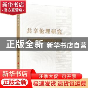 正版 共享伦理研究 向玉乔 人民出版社 9787010220741 书籍