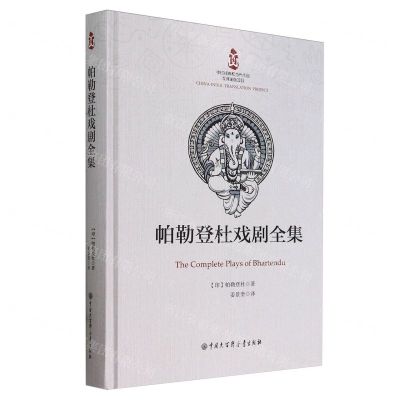 [N]帕勒登杜戏剧全集(精)-9787520214513