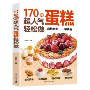 正版新书]生活保健 170种超人气蛋糕轻松做陈志田9787574008724