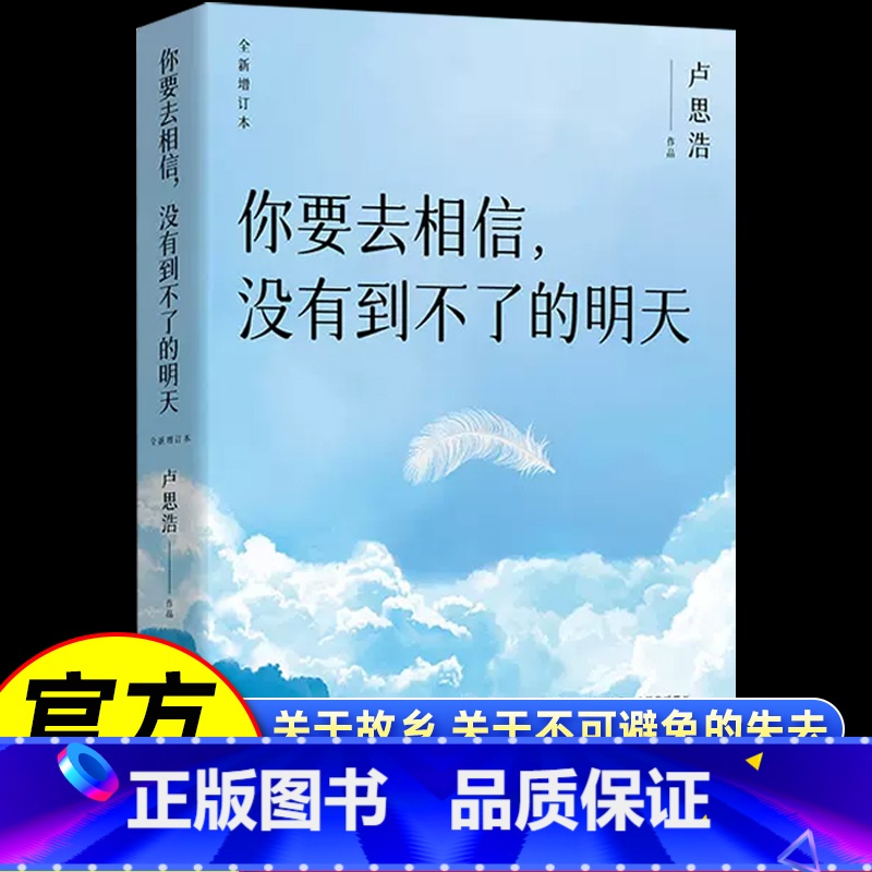你要去相信,没有到不了的明天 [正版]你要去相信没有到不了的明天卢思浩著 10篇文章愿我能一直陪在你身旁励志青春文学