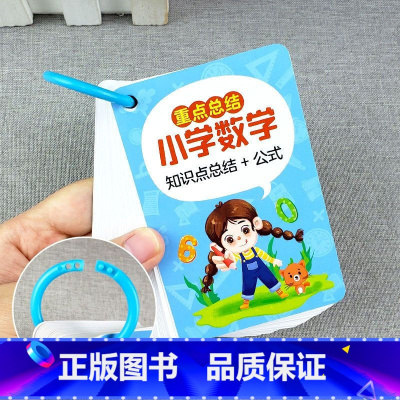 小学数学知识点总结+公式手卡 小学通用 [正版]小学数学公式大全卡片定律手册小学生知识点汇总考点及公式表1一6年级二三四