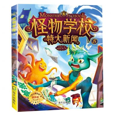 [N]怪物学校(5特大新闻)-9787550726734