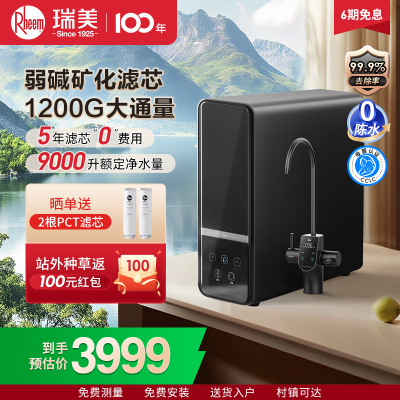 Rheem瑞美 弱碱性净水器1200G大通量家用厨下式母婴直饮净水机RO反渗透过滤 RMJS-25RO-1200G