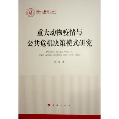 正版新书]重大动物疫情与公共危机决策模式研究刘玮 著978701025