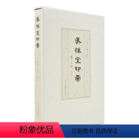 [正版]文 吴朴堂印汇 9787229150693 重庆出版社 重庆出版集团12